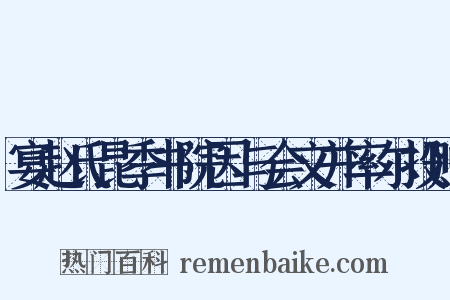 宴赵氏昆季书院因与会文并率尔投赠是什么意思的图片